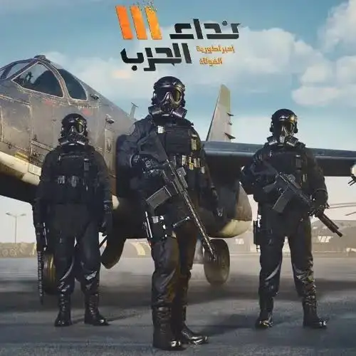 نداء الحرب III